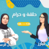 حلقة و حرام