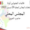 حاجب العيون : قائمة المترشحين المقبولين أوليا لعملية القرعة لانتخابات أعضاء المجالس المحلية:24 ديسمبر 2023.