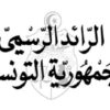 إنهاء مهام القاضي مكرم الجلاصي المكلف بمأمورية بديوان وزيرة العدل