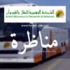 الشركة الجهوية للنقل بالقيروان : فتح مناظرة خارجية لانتداب (46) عونا