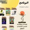 برنامج الدورة الأولى لمهرجان سيلفادور لمسرح الأطفال و الناشئة بدار الثقافة حفوز