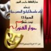 حاجب العيون :الدورة 13 لأيام مسكلياني المسرحية تحت شعار “حوار الفنون”