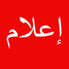 إعلام من ادارة الاذاعة الجمعياتية دريم اف ام