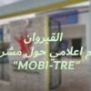 القيروان : يوم اعلامي حول مشروع” MOBI-TRE” لفائدة الراغبين في بعث مشاريع صغرى