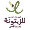  صفاقس : مهرجان سياحي للاحتفاء بالزيتون بمشاركة 12 جنسية