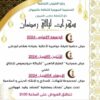 برمجة ليالي رمضان بحاجب العيون 