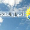 طقس اليوم