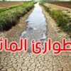 خبراء يحذرون شح المياه يهدد تونس الخضراء و علينا الاستعداد  