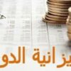 وزارة المالية : تسجيل فائض بقيمة 1،3 مليار دينار على مستوى الميزانية موفى مارس 2024