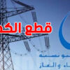 حاجب العيون…إنقطاع التيار الكهربائي بهذه المناطق…