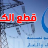 غدا الأحد إنقطاع التيار الكهربائي في هذه المناطق