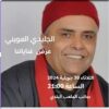 الفنان القدير “الجليدي لعويني” في حفل الاختتام لتظاهرة الايام الثقافية بحاجب العيون