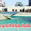 سوسة: جلسة عمل حول مشروع محطة تحلية مياه البحر.