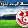 برنامج مقابلات اليوم  في اطار الجولة الرابعة ذهاب من بطولة الرابطة الأولى