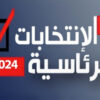اليوم الجمعة تنطلق عملية الإقتراع بالخارج إلى غاية الأحد