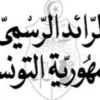 الرائد الرسمي :صدور قرار من رئيس الحكومة يتعلّق بضبط تاريخ وتراتيب إنجاز التعداد العام الثالث عشر للسكان والسكنى