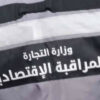 وزارة التجارة و تنمية الصادرات: تسجيل 11775 مخالفة اقتصادية
