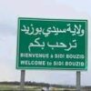 سيدي بوزيد:سقوط جزء من جدار الوحدة الصحية