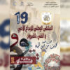 إفتتاح فعاليات الدورة 19 للملتقى الوطني للابداع الأدبي و الفني تحت شعار ” كلمات من أجل الحياة”