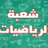 مستشار عام في الإعلام و التوجيه : عزوف التلاميذ عن إختيار شعبة الرياضيات التي لا تتجاوز 7 بالمائة حاليا