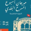 انطلاق الدورة الخامسة لمهرجان أسبوع المسرح البلدي