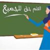 البحث على سبل ناجعة لمحو الأمية وضمان التعلم مدى الحياة