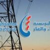 اليوم : إنقطاع التيار الكهربائي بالمهدية و المنستير و القصرين