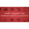 الأسبوع الأول من ماي:إطلاق بوابة موحدة للخدمات الإدارية تجمع كل عناوين الهياكل العمومية