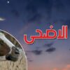 فلكيا عيد الأضحى يوم 6 جوان المقبل