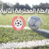 برنامج مباريات الجولة الأخيرة لبطولة الرابطة المحترفة الثانية