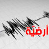 ليبيا : تسجل رجّة أرضية بقوة 4.1 درجة