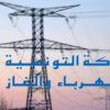 الشركة التونسية للكهرباء والغاز تعلن عن إنقطاع التيار الكهربائي في 3 ولايات