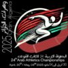البطولة العربية لألعاب القوى: تونس تحرز ميدالية جديدة