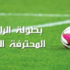 الرابطة الثانية: اليوم مقابلات الدفعة الأولى من الجولة الأخيرة