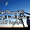 وزير الشؤون الدينية … يشرف على موكب إحتفال بحلول السنة الهجرية الجديدة