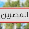 وزارة الصحة تدين الاعتداء على الإطار الطبي وشبه الطبي بمستشفى القصرين