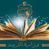 وزارة التربية تدعو أولياء الأطفال المتخلفين عن التسجيل إلى الاتصال بالمصالح المختصة