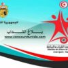 وزارة الشباب والرياضة :فتح 3 مناظرات لانتداب أساتذة ومعلمين أول