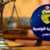 وزارة العدل : غدا فتح المقر الجديد لمحكمة الناحية تونس 2 الزهور