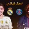 قمة مشوّقة الليلة بين باريس سان جيرمان و ريال مدريد ضمن منافسات نصف نهائي مونديال الاندية