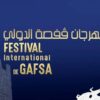 من 27 جويلية إلى 17 أوت: مهرجان قفصة الدولي يعود بروح متجددة