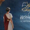 الدورة الـ59 لمهرجان قرطاج الدولي