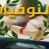 الإعلان عن نتائج امتحان شهادة ختم التعليم الأساسي