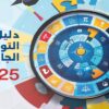 ادراج المعهد العالي لعلوم التمريض بالقيروان ضمن دليل التوجيه الجامعي 2025