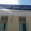 النيابة العمومية أذنت بفتح تحقبق قضائي فيما يخص وف ا ة الفتاة داخل المستشفى بقفصة