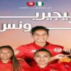 كان السيدات المغرب 2025: تونس تواجه اليوم نيجيريا