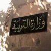 مطالبة عدد من الأولياء بإلحاق أبنائهم بالمدارس الإعدادية النموذجية