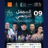 مهرجان سيدي منصور في دورته 59: برنامج حافل بالعروض الفنية والأنشطة الثقافية