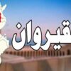 جلسة عمل للنظر في ملفات الاستثمار بكل من حاجب العيون والسبيخة ومتابعة البنية التحتية