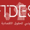 المنتدى التونسي للحقوق الإقتصادية و الإجتماعية يدين الإعتداء الذي إستهدف مقر الإتحاد التونسي للشغل